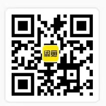 闲鱼购买二维码